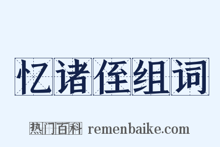 忆诸侄组词是什么意思的图片